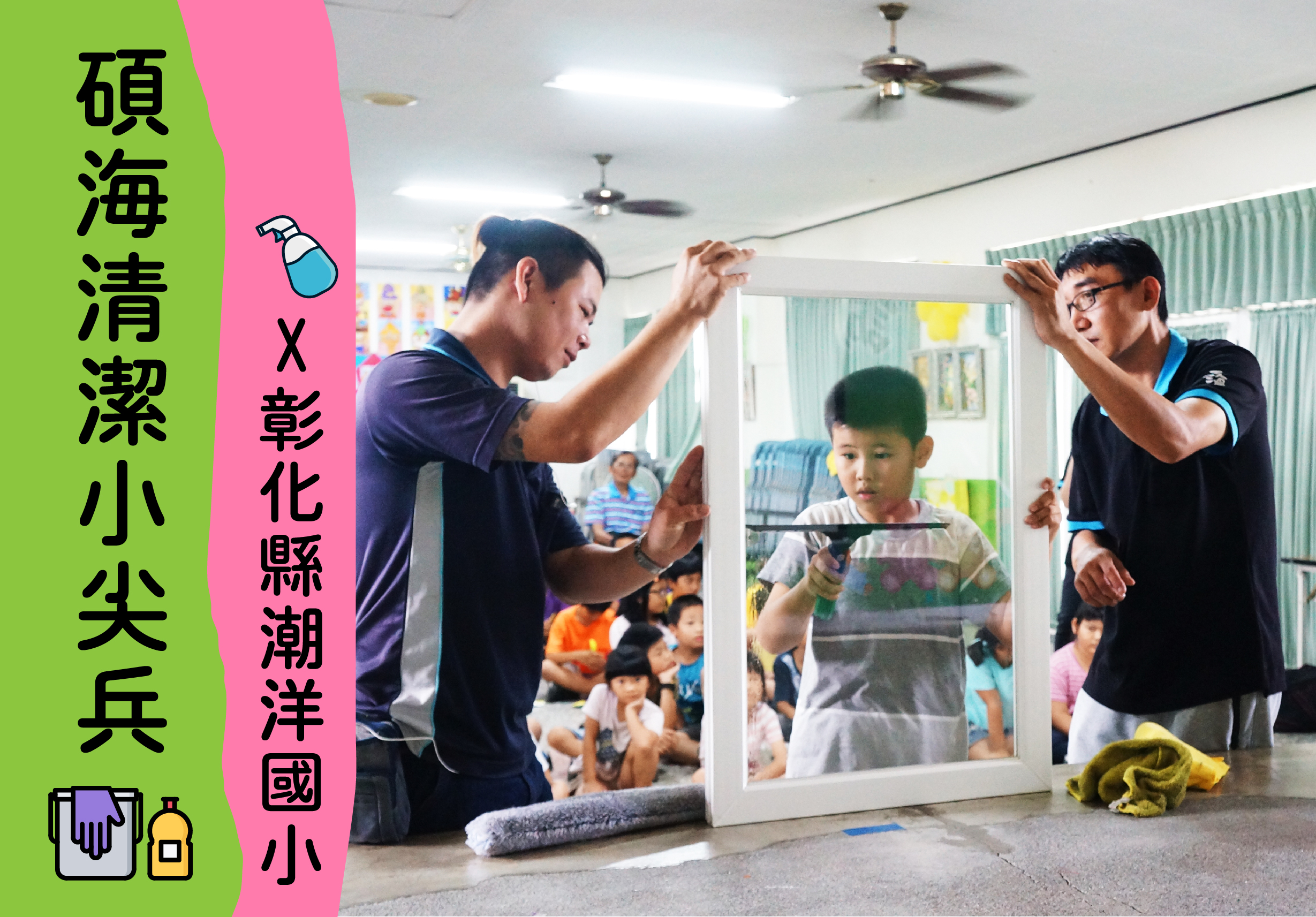 碩海清潔小尖兵與彰化縣潮洋國小合作，兩位工作人員正在教導小學生擦拭玻璃門窗。教室內有多位學生觀看示範，學習清潔技巧。左側綠色標語展示活動主題，右側粉紅色標語標註合作單位。