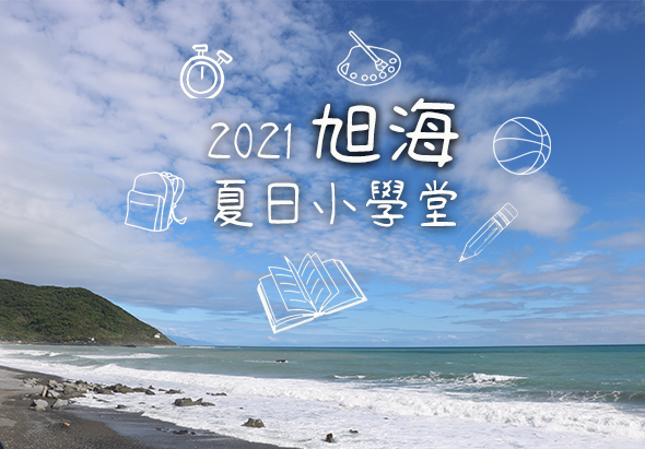 2021旭海夏日小學堂宣傳海報，背景為海灘風景，搭配時鐘、飛碟、背包、籃球、筆和書籍等教育相關圖案，象徵暑期學習活動。