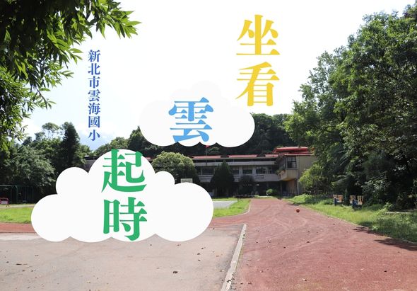 新北市雲海國小校園景觀，紅磚跑道前有白色雲朵造型標誌，上方書寫「坐看雲起時」黃綠色文字，兩側環繞綠樹，背景為校舍建築。
