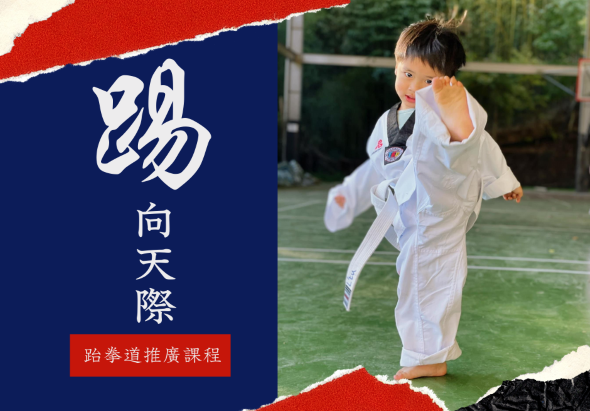 跆拳道推廣課程海報，展示一名穿著白色跆拳道服的小朋友在戶外場地做出踢腿動作。左側有紅藍配色設計，標題為「邁向天際」及「跆拳道推廣課程」紅色標語。