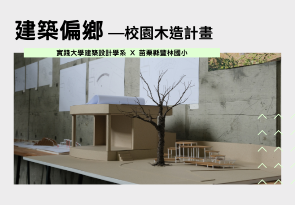 建築偏鄉一校園木造計畫海報，展示實踐大學建築設計學系與台灣鄉野小學合作的校園木造建築模型。模型包含木造建築、樹木景觀元素及周邊配置，呈現設計概念與空間規劃。
