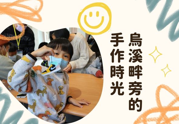 一個小孩在手作時光中穿著印有動物圖案的圍裙，專注地進行手工藝製作。黃色笑臉符號和星星裝飾點綴四周，標題為「烏溪畔時光的手作時光」，展現溫馨的親子手作活動場景。