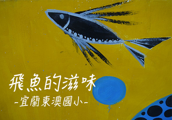 黃色背景海報，上方繪有展開胸鰭的飛魚插畫，右側有藍色圓形和黑點裝飾。白色文字標題為「飛魚的滋味」，副標題為「宜蘭東澳國小」，介紹東澳地區與飛魚相關的主題。