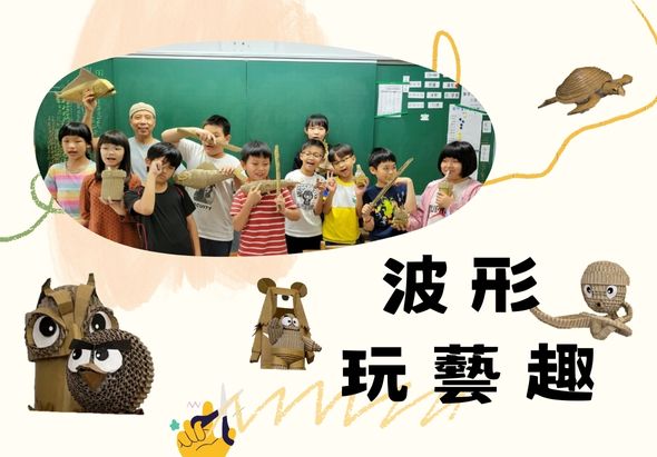波形玩藝趣海報。上方展示一群小學生在教室開心合照，周圍點綴著貓頭鷹、烏龜、蛇等動物插畫。標題為「波形玩藝趣」，呈現兒童藝術教育課程的主題。