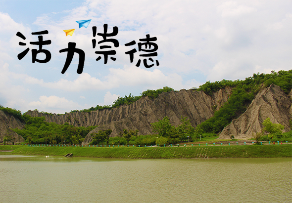 河岸風景區宣傳圖片，展示寬闊河流、綠色草地及對岸褐色岩壁山峰，上方標誌「活力崇德」與飛行紙飛機圖案，呈現自然生態與活力發展主題。