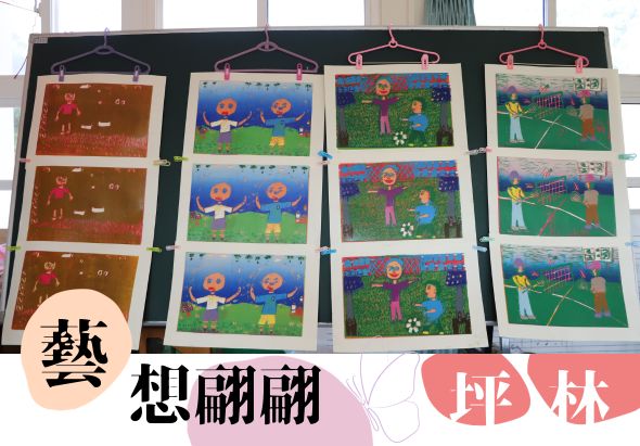 展覽牆面展示兒童繪畫作品，共十二幅畫作分四列排列，內容包括紅色人物、海洋生物、花園場景及運動項目。左下角有「藝想飄飄」標誌，右下角標註「坪林」。