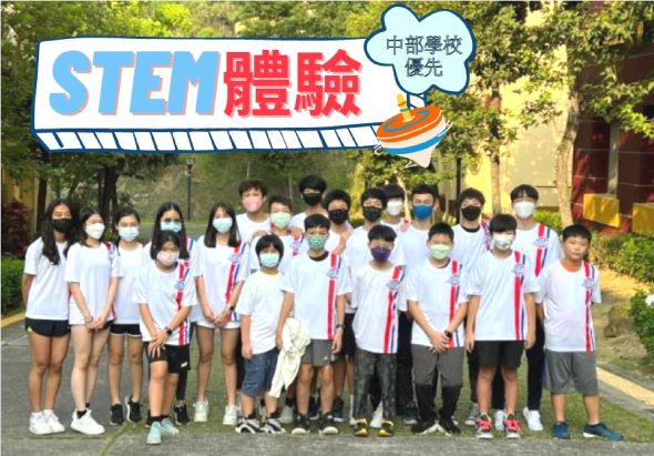 STEM體驗中部農校活動海報，展示約二十位師生穿著白色紅邊制服，齊聚於校園戶外合照，推廣科學技術工程數學教育體驗課程。