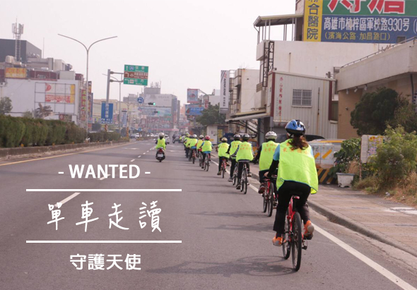 招募單車走讀守護天使海報。街道上一群穿著螢光黃背心的騎士騎著自行車行進，背景為台灣街景。文案標示「WANTED 單車走讀 守護天使」，呼籲民眾加入自行車騎乘活動。