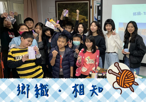 一群學生在室內聚集合照，多人穿著校服或深色衣物，展示獲得的獎狀或證書。背景有投影幕和裝飾，下方橫幅寫著「鄉織·相知」，右側有毛線球圖案，呈現溫暖的手工藝活動氛圍。