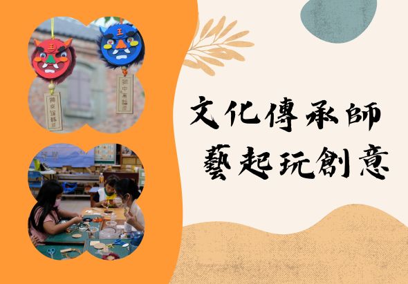 文化傳承師藝起玩創意海報。展示兩張手工藝活動照片：上方為紅藍色傳統風格飾品，下方為兒童在桌前進行手工創作。搭配橙色背景、沙色波浪和綠色圓形裝飾元素，呈現傳統文化教育活動主題。