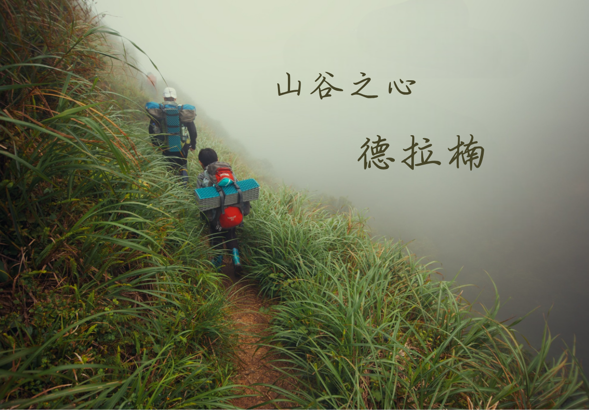 兩位登山者背著藍紅色登山包，沿著霧氣籠罩的山徑向上攀登。兩側長滿高草，土徑蜿蜒於山谷之中。右側文字寫著「山谷之心」及「德拉楠」，傳達登山探險的主題。