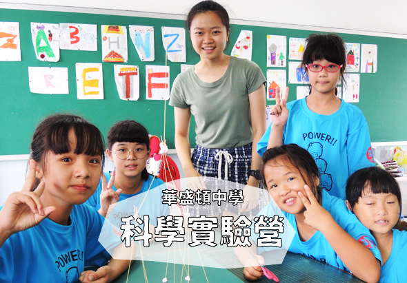 華盛頓中學科學實驗營的學生們在教室前合照，六位穿著藍色和綠色上衣的學生舉著寫有中文字的白紙，背後綠色佈告欄展示各式教學海報和字卡。