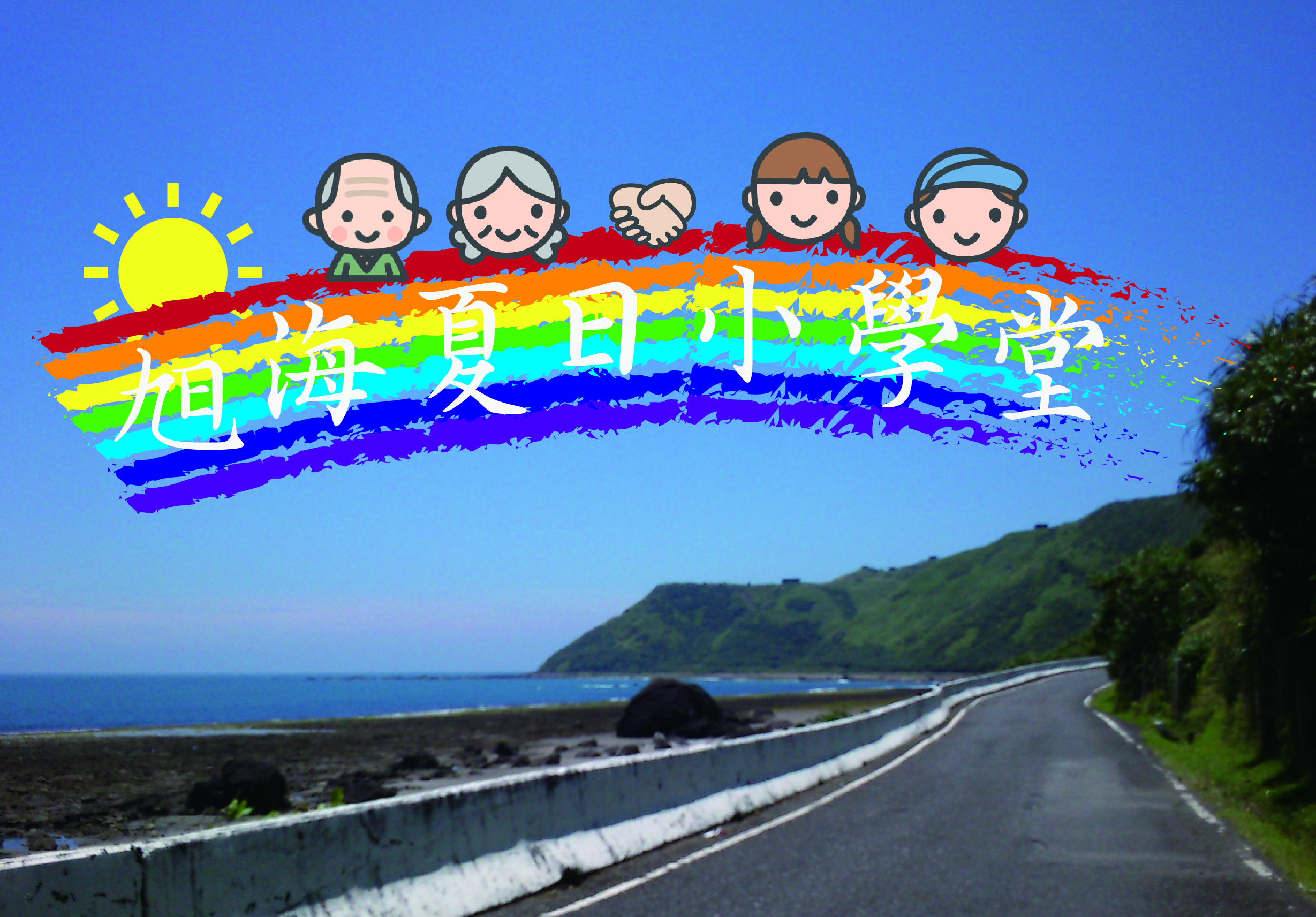 海邊公路景觀上方，有彩虹、太陽和五個卡通人物形象，彩虹上覆蓋著白色繁體中文字「海邊日下學習」，象徵家庭教育與自然學習的主題。