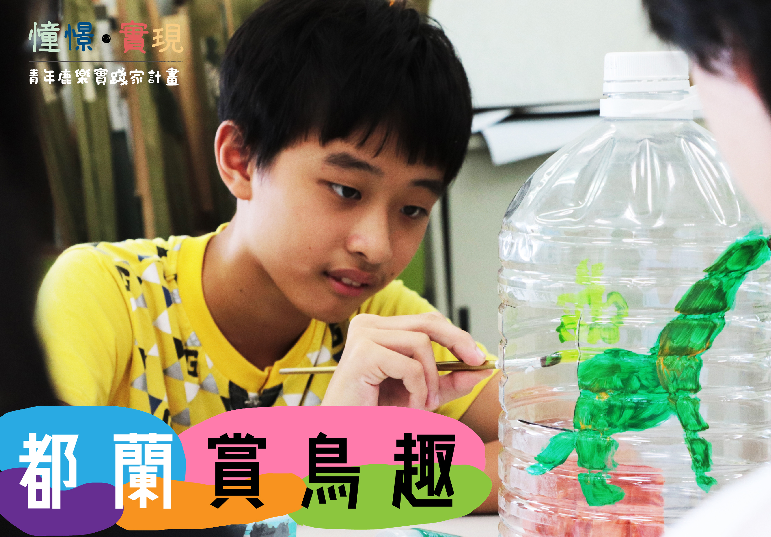穿著黃色上衣的小男孩專注地觀察和繪製裝在透明塑膠瓶中的綠色昆蟲。圖片標題為「都蘭賞鳥趣」，為「懂懷賞現青年�庭樂實踐家計畫」的活動宣傳圖。