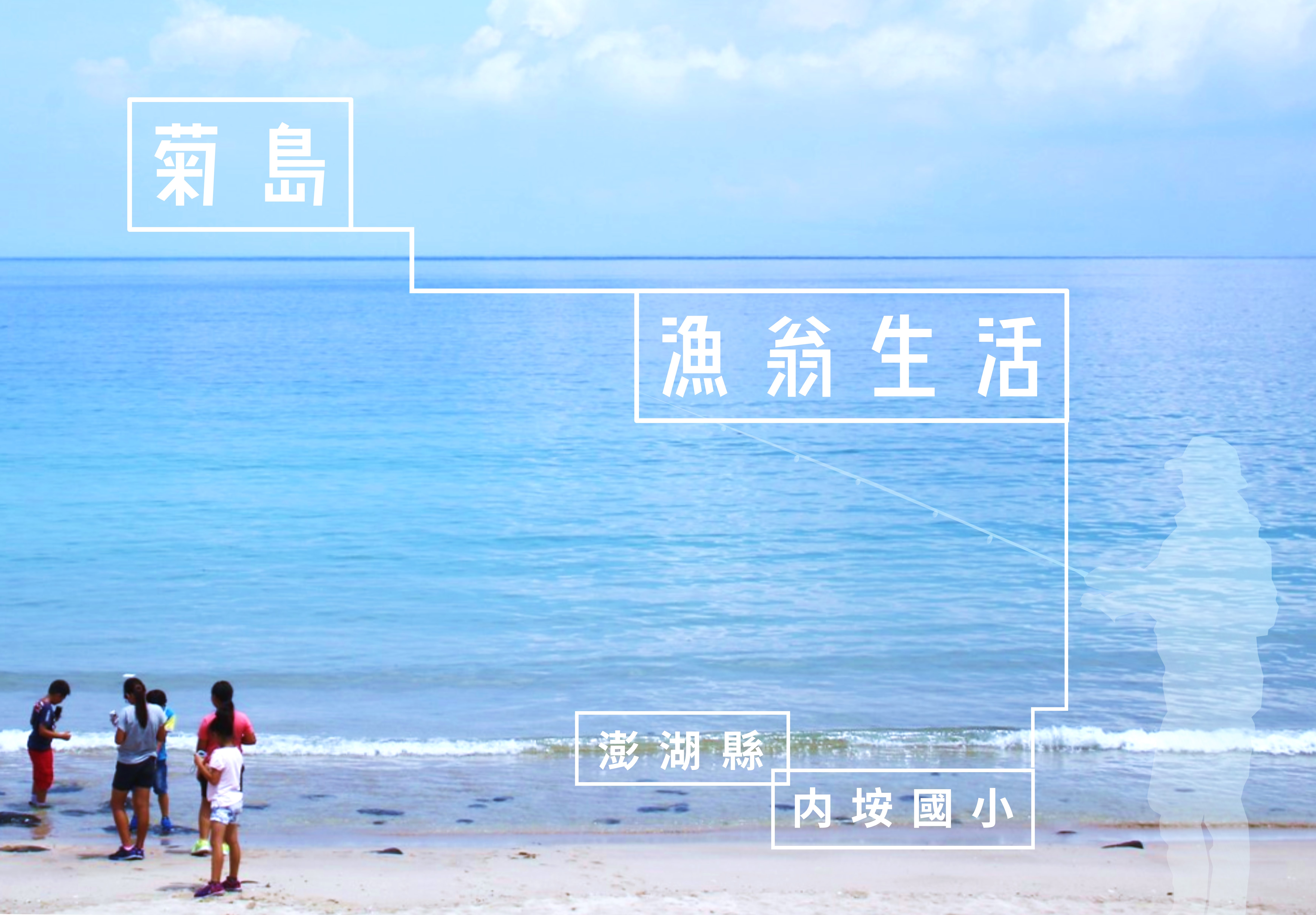菊島澎湖縣內埤國小漁翁生活宣傳海報。背景為湛藍海洋和沙灘，數名學童在海邊戲水，展現離島漁村生活風貌和教育主題。
