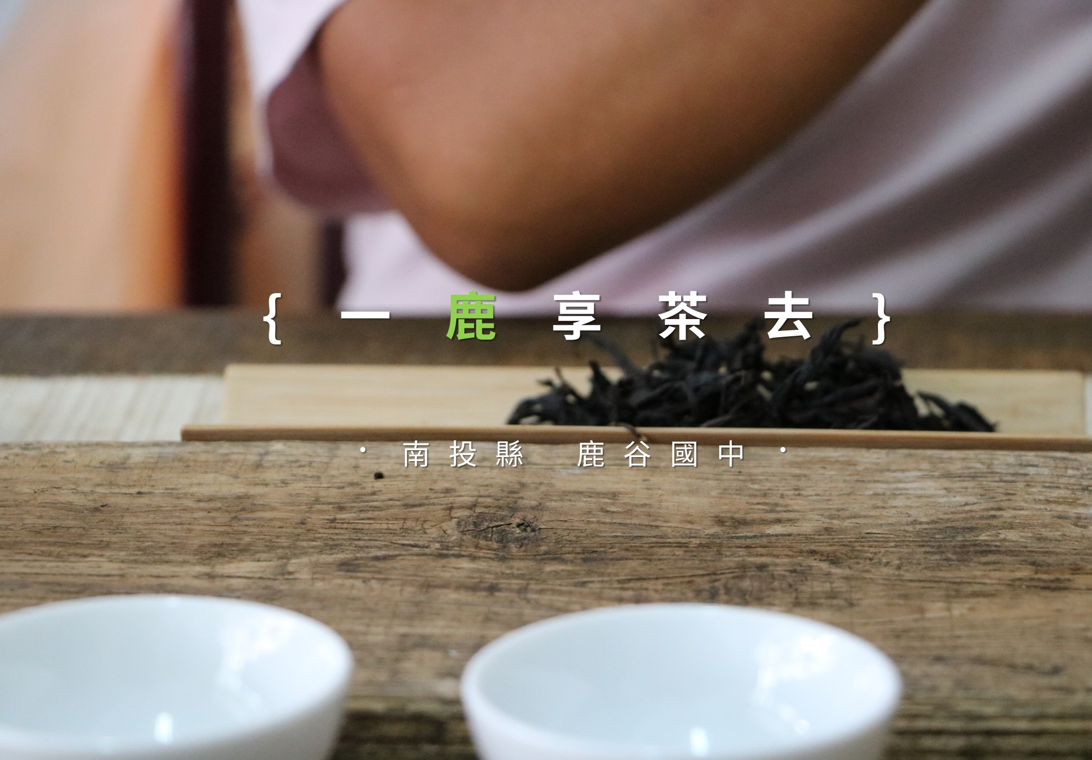 鹿享茶去宣傳影片截圖，展示茶藝師正在泡茶的情景。木製茶盤上放置茶葉和白色茶杯，背景標示位置為南投縣鹿谷國中。