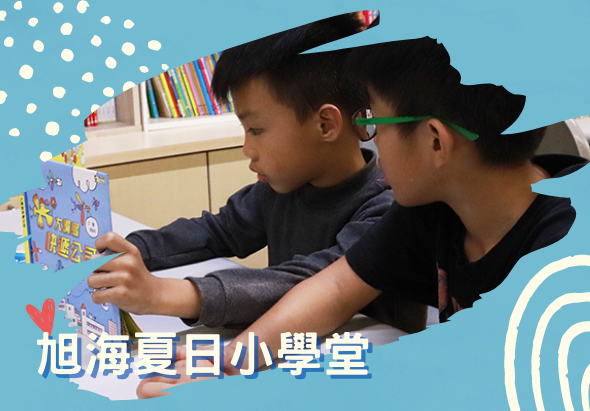 旭海夏日小學堂活動宣傳圖。兩名學童在室內專注地操作互動教育遊戲，背景為書架和藍色牆面。圖片右下角有旭海夏日小學堂的標誌和白色裝飾線條。
