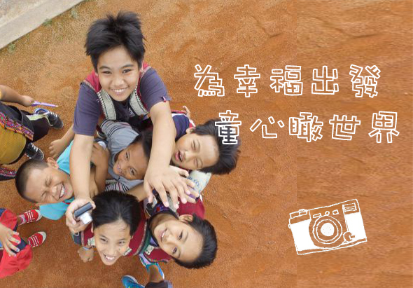 五個兒童從上往下俯視拍攝，圍成一圈笑著靠在一起。棕色地面上有文字「發掘轉出聲 臺心聽世界」和相機圖標，表達透過攝影記錄和分享兒童的想法與聲音。