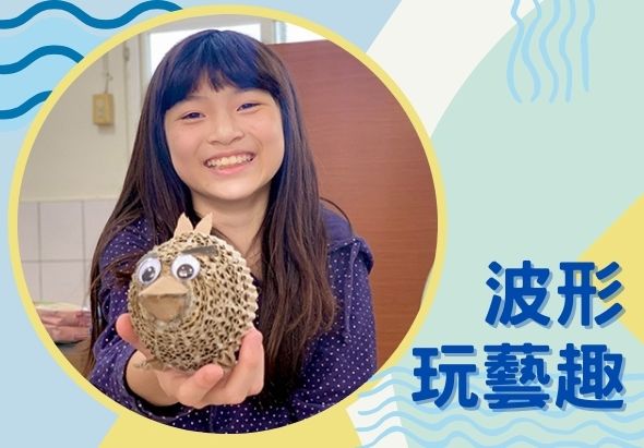 一位年輕女性微笑著拿著編織球形裝飾品，穿著深藍色點點上衣。背景為室內環境。圖片右側標有藍色中文文字「波形玩藝趣」，周圍有波浪和黃色幾何裝飾元素。