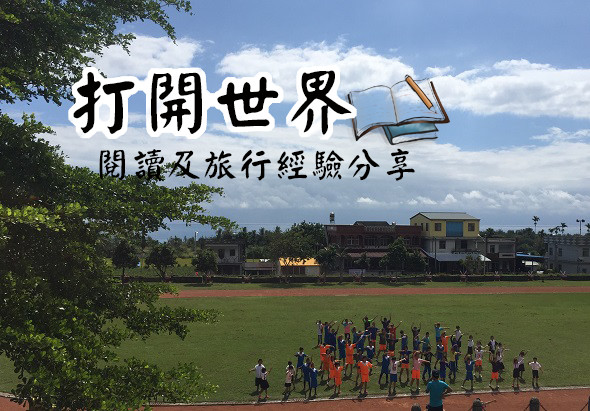 打開世界閱讀及旅行經驗分享海報。背景為綠色運動場，許多穿著橙色衣服的學生聚集在場地上，象徵打開視野、探索世界的主題。
