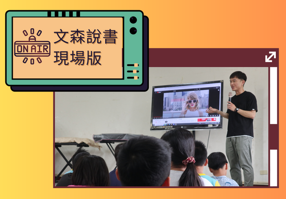 文森說書現場版線上直播。左上角復古電視機螢幕顯示節目標題。右側照片中，講師站在螢幕前向坐著的觀眾進行講解，螢幕上播放講座內容。