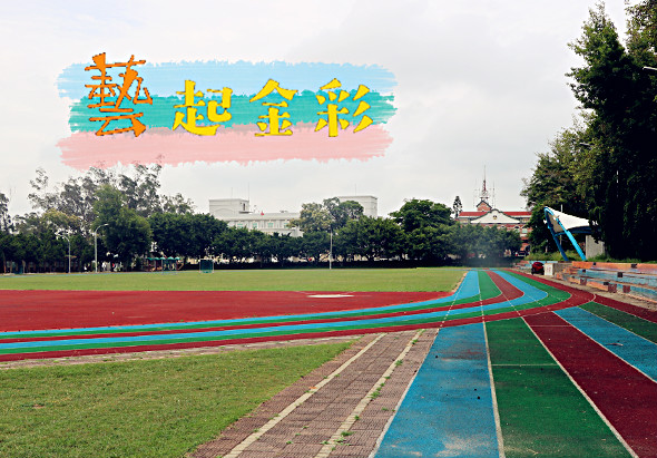 校園運動場景，紅綠藍色跑道延伸至遠方，綠色草坪寬闊，樹木環繞，建築物在背景可見。橙黃色標題文字「越過金牌」位於上方，傳達運動競技主題。