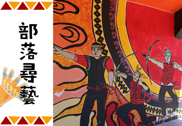 部落尋藝宣傳海報，展示三位穿著紅黑色傳統服飾的人物，背景為橙黃色火焰紋樣和幾何圖案。左側白色區域標示繁體中文「部落尋藝」字樣，上下裝飾紅橙色三角形邊框。