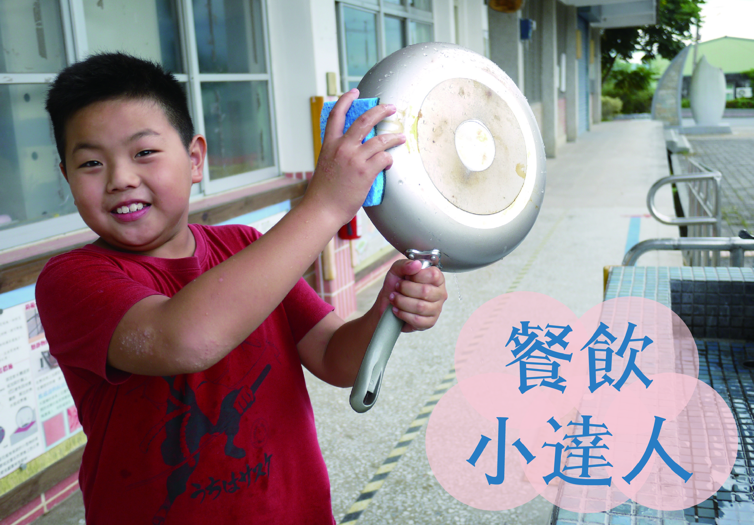 一名穿著紅色T恤的小男孩在校園走廊上，高舉著一個銀色平底鍋並展開笑容。右下角有粉紅色對話框，以藍色楷體字寫著「養飲小達人」。背景可見建築物和自行車停放區。