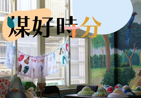 窗邊展示區陳列著鳥類主題裝飾，包括掛著彩色鳥類圖案的布料和多頂裝飾帽子。橙色圓形標題寫著「巢好時分」，背景窗戶外可見藍孔雀和樹木景觀。