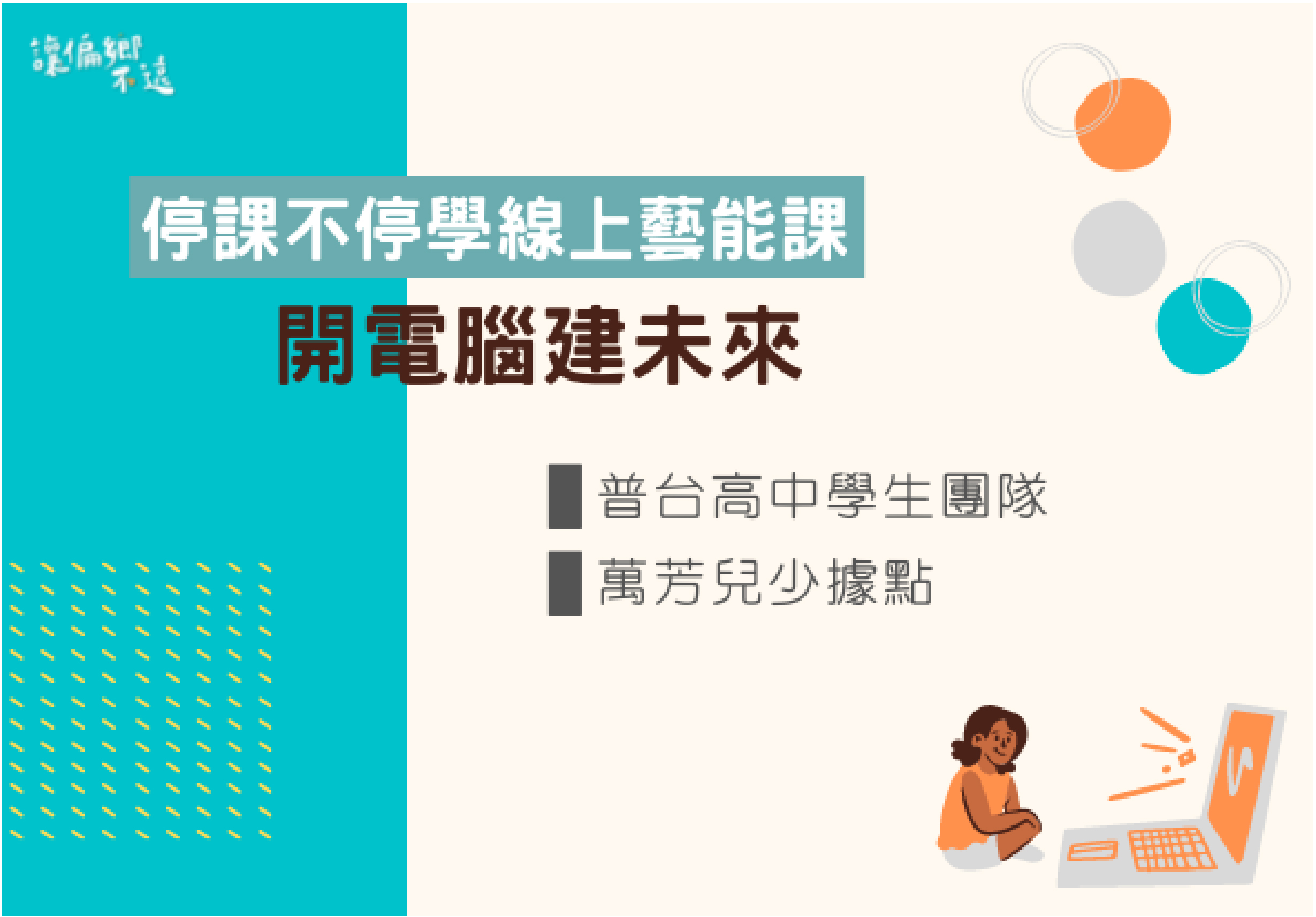 標題「停課不停學線上藝能課」宣傳海報，介紹普台高中學生團隊與萬芳兒少據點開設線上課程。背景使用青綠色，右側有彩色圓形裝飾，下方有兒童與電腦互動插圖，傳達線上學習的概念。