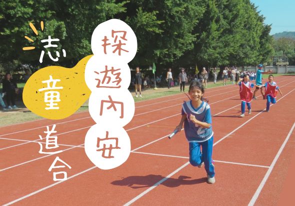 運動會海報，紅色跑道上小學生在奔跑和運動，左側有黃色圓形和白色圓形標題框，寫著「志」、「童」、「道」、「合」、「探」、「遊」、「閣」、「堂」等文字，背景是綠樹和觀眾。