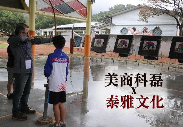 雨天戶外活動現場，一名成人和兒童在濕地上觀看展示。背景展示架上掛著多張黑色相框。右側文字顯示「美商科磊×泰雅文化」活動標題，呈現文化交流與教育合作的主題。