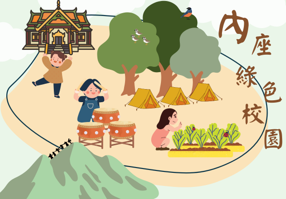 內座綠色校園活動場景。圖中展示一座寺廟建築、露營帳篷、果菜園田地和大樹。人物包括在寺廟前遊玩的孩童、在廚房準備食物的人、在田地裡耕作的人，以及山坡上的登山者。整體呈現戶外教育和自然體驗的主題。