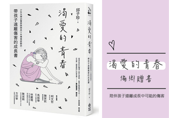書籍《溺愛的青春》封面與推廣卡。左側為白色書籍封面，中央為紫色衣著女孩蜷縮插圖，搭配飄落的紙片。右側粉紅卡片標示書名、副標題「傷害孩子遠離傷害的成長書」，說明此書探討溺愛對青少年的負面影響。