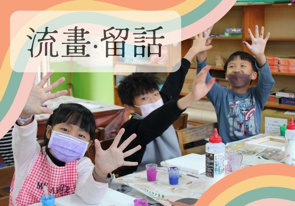 流書留話活動海報，三位戴口罩的兒童在室內舉起雙手，坐在桌前，桌上放有繪畫用具和顏料瓶。背景為書架和居家環境。畫面採用暖色波浪邊框裝飾。