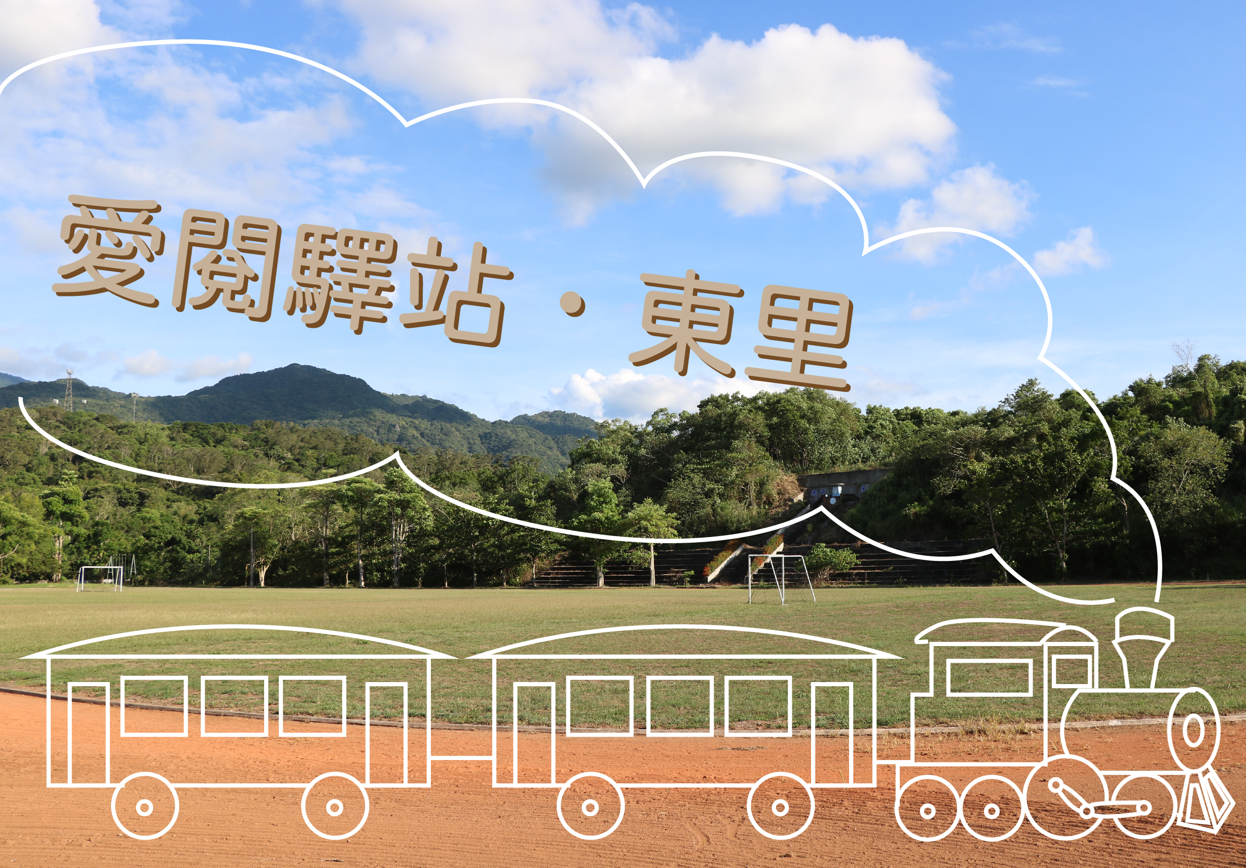 愛閣驛站．東里宣傳圖。背景為山林和綠色草地，前景為白色線條繪製的火車和雲朵圖案，搭配金色繁體中文標題，宣傳觀光景點。