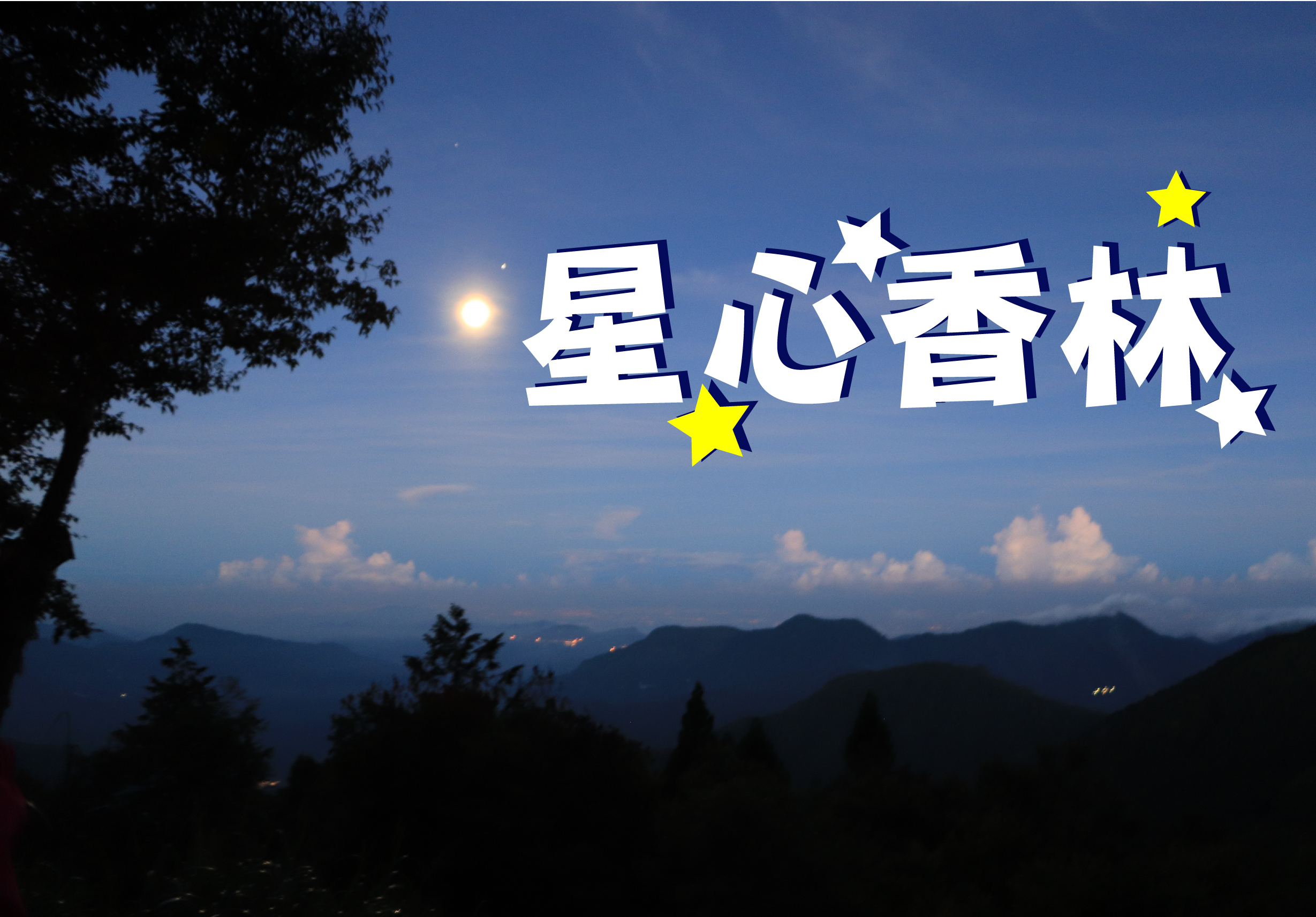 夜幕降臨時的山景海報。天空中懸掛著滿月，群山環繞。白色粗體字寫著「星心香林」，搭配黃白相間的星星圖案裝飾，呈現溫暖夜間意象。