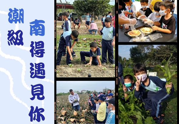 潮絕得遇見你活動海報，展示學生在田間進行農業體驗的多張照片，包括挖掘蔬菜、製作食物、觀察植物等互動學習場景，藍色文字搭配田園背景呈現農村教育主題。