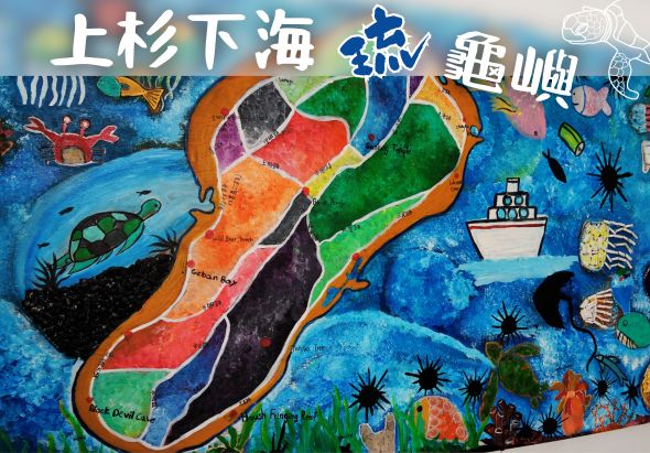 上杉下海漁港地圖。彩色繪製的漁港區域圖，展示不同顏色區塊代表各功能區域。周圍繪有漁船、海龜、魚類、海草等海洋生物插圖，標題以白色和藍色字體呈現。