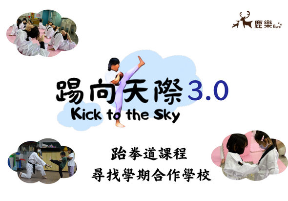 踢向天際3.0跆拳道課程海報。展示兒童學習跆拳道的訓練場景，包含踢腿動作示意圖。文案說明為跆拳道課程，尋找學期合作學校。鹿樂教育基金會提供。