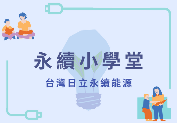 永續小學堂海報，標題為「台灣日立永續能源」。畫面以淡藍色為主，中央有燈泡圖案，四周有兩組卡通人物正在閱讀和學習，呈現綠色插頭邊框設計，強調永續能源教育主題。