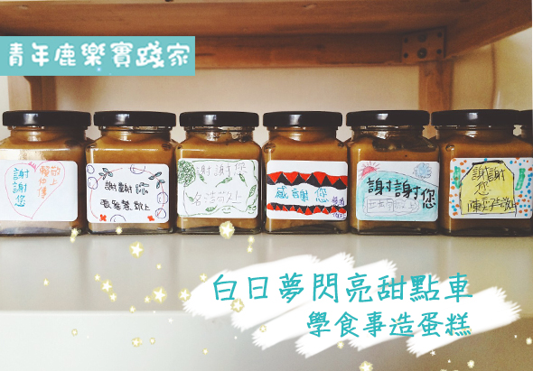青年庶鶴寄設家店鋪展示架，放置六罐不同口味的手工醬料。下方白色標題欄寫著「白日夢閣亮甜點車 學食專造蛋糕」，推廣手工食品商品。