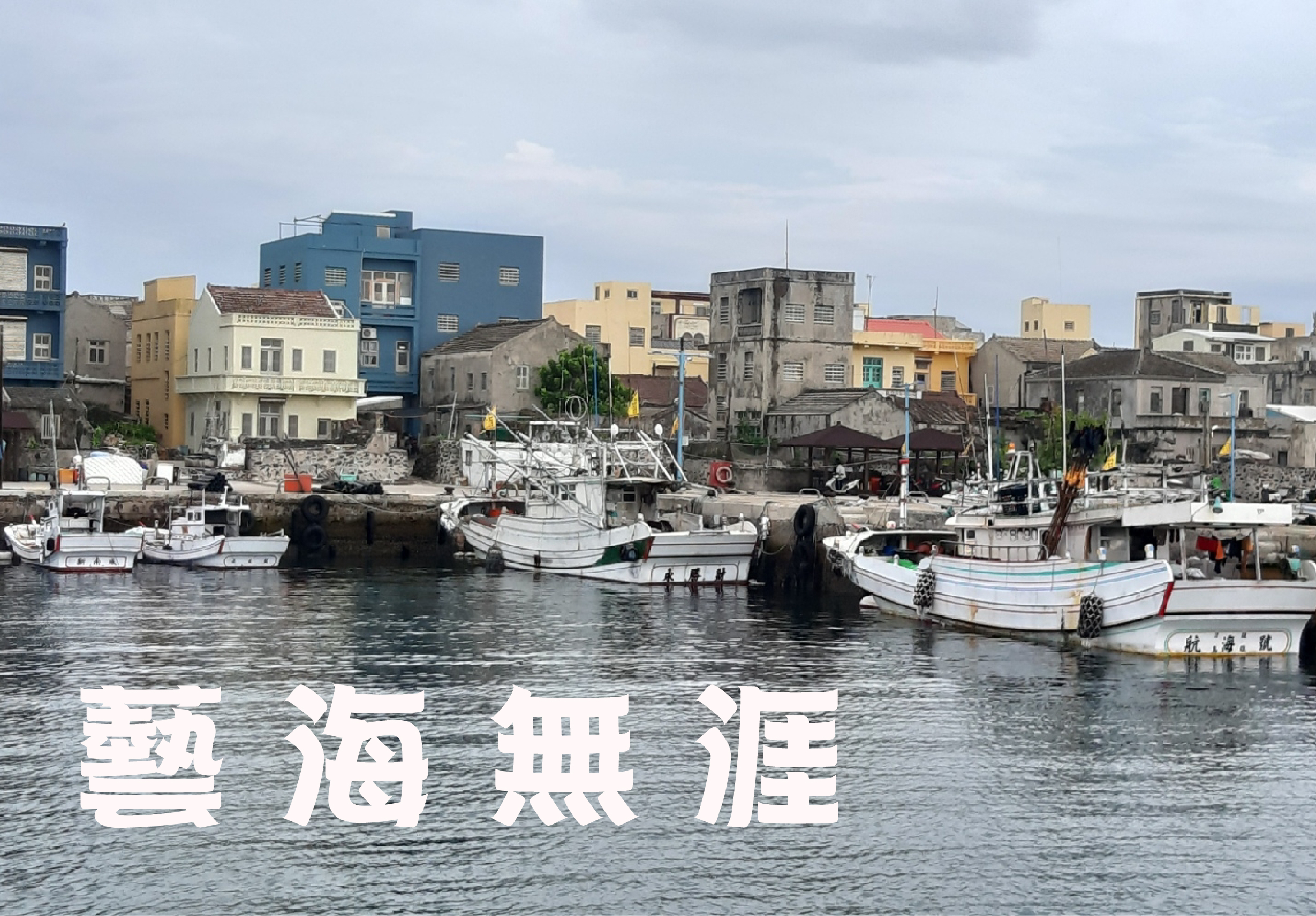 台灣漁港風景，前景有多艘白色漁船停泊在水面上，背景為傳統漁村建築群，包括黃色、藍色和灰色的老房子，岸邊有碼頭和堆積物，白色大字寫著「台灣漁港」。