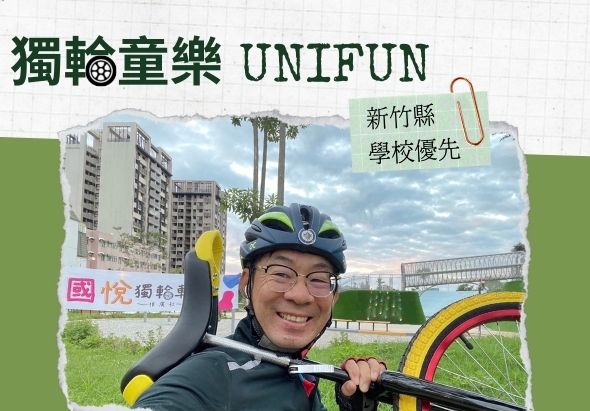獨輪童樂UNIFUN宣傳海報，展示騎乘獨輪車的年輕男性，背景為新竹縣城市景觀。海報標示新竹縣學校優先參與此項活動。