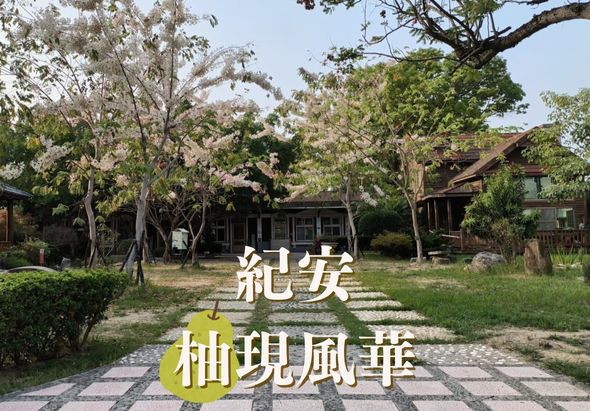 紀安柚現風華宣傳海報，展示鄉村庭院景致。石板小徑通往古樸木造建築，周圍種植大樹與綠植，呈現閑適的田園風情。黃色和白色文字疊放在綠草庭院上，傳達品牌形象與文化意涵。