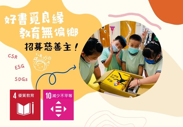 好書覺良緣教育無偏鄉招募慈善主。圖片顯示四名學童圍坐在黃色書箱前閱讀。左側標示CSR、ESG、SDGs及聯合國永續發展目標4優質教育和10減少不平等。宣傳教育公益活動。