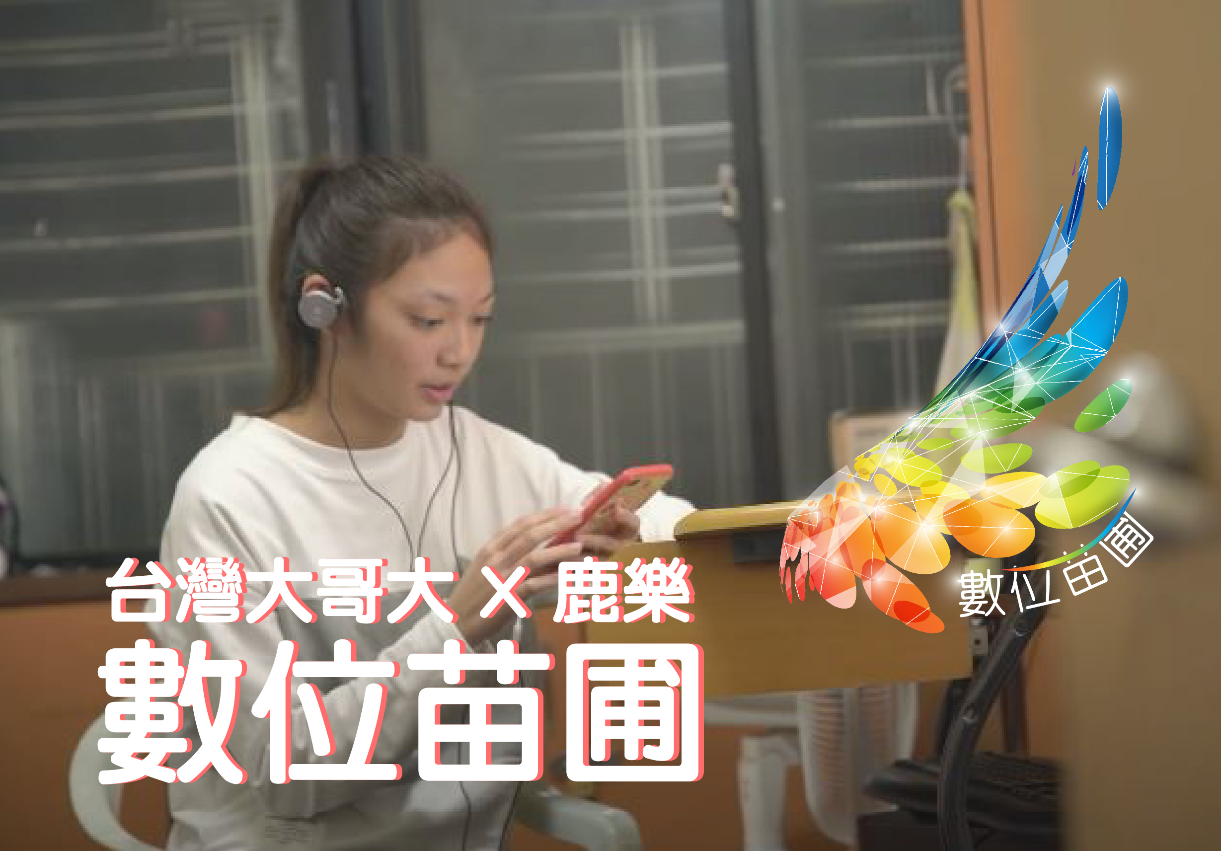 一位年輕女性戴著耳機，在室內桌前使用紅色觸控筆操作平板。右側有彩色羽毛圖案裝飾。白字標題：「台灣人哥大×鹿樂 數位串圈」，呈現數位音圈計畫宣傳畫面。