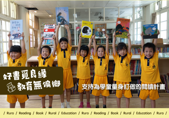 七名穿著黃色制服的學童在圖書館內舉起書籍，展示閱讀成果。背景為書架和海報。標語為「好書見良緣，教育無偏鄉，支持為學童最易訂做的閱讀計畫」，宣揚鄉村教育與閱讀推廣。