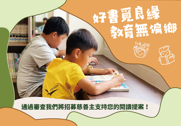 一名成人與穿著黃色上衣的兒童在書桌前閱讀與書寫。橙色背景上方寫著「好書見良緣 教育無偏鄉」，下方文字邀請民眾提供閱讀建議。象徵親子互動與教育推廣的視覺設計。