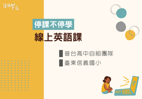 停課不停學線上英語課程海報。普台高中自組團隊與臺東信義國小參與。黃色背景搭配藍、灰、黃色圓形裝飾元素，右下角有小女孩使用筆電學習的插圖。